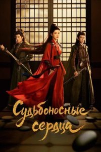 Постер Судьбоносные сердца (Yi xiao sui ge)