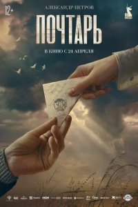 Постер Почтарь