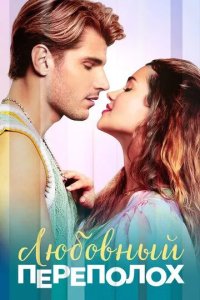 Постер Любовный переполох (Love Fail Repeat)