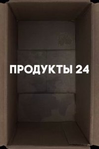 Постер Продукты 24 (Convenience store)