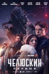 Постер Челюскин. Первые
