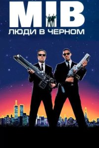 Постер Люди в чёрном (Men in Black)