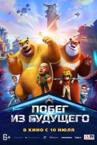 Постер Побег из будущего (Boonie Bears: Future Reborn)
