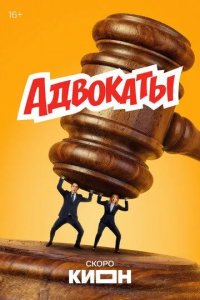 Постер Адвокаты сериал