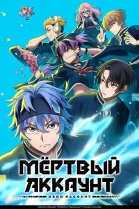 Постер Мёртвый аккаунт (Dead Account)