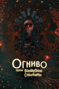 Постер Огниво против Волшебной Скважины