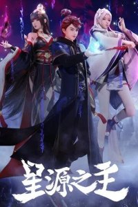Постер Повелитель звёздного источника (Xing yuan zhi zhu)