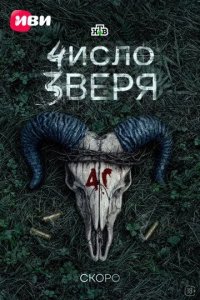 Постер Число зверя