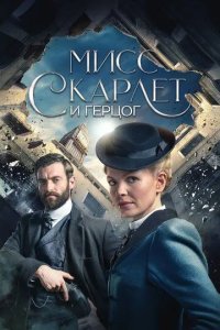 Постер Мисс Скарлет и Герцог (Miss Scarlet and the Duke)