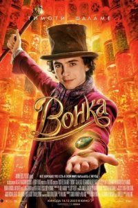 Постер Вонка (Wonka)