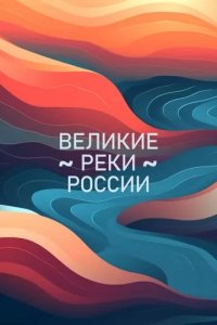 Постер Великие реки России