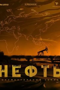 Постер Нефть