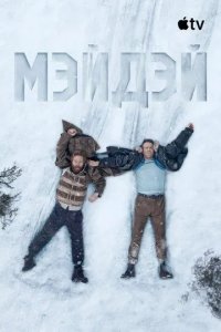 Постер Мэйдэй (Mayday)