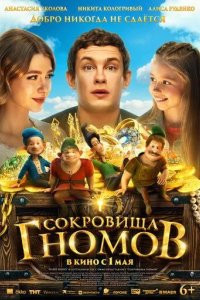 Постер Сокровища гномов