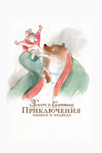 Постер Эрнест и Селестина: Приключения мышки и медведя (Ernest et Célestine)