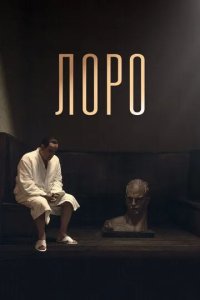 Постер Лоро (Loro)