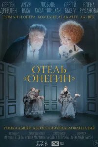 Постер Отель «Онегин»