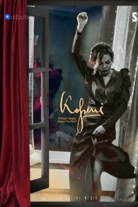 Постер Сосед / Көрші