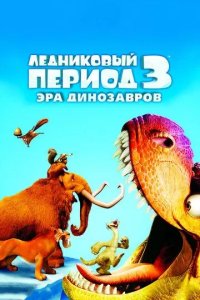 Постер Ледниковый период 3: Эра динозавров (Ice Age: Dawn of the Dinosaurs)