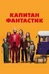 Постер Капитан Фантастик (Captain Fantastic)