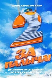 Постер За Палыча! 2