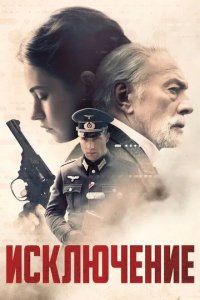 Постер Исключение. Фильм (The Exception)