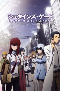 Постер Врата Штейна (Steins Gate)