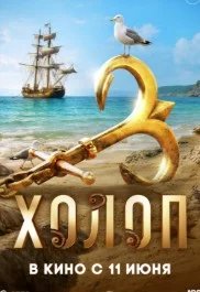 Постер Холоп 3