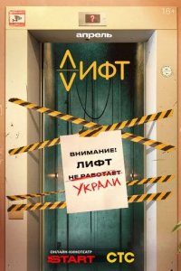Постер Где лифт?