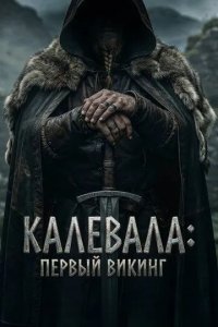Постер Калевала: Первый викинг (Kalevala: Kullervon tarina)