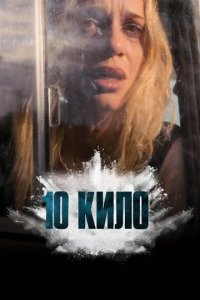 Постер 10 кило (10 KILOS)
