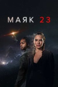 Постер Маяк 23 (Beacon 23)