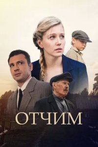 Постер Отчим сериал