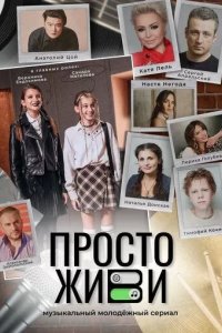 Постер Просто живи