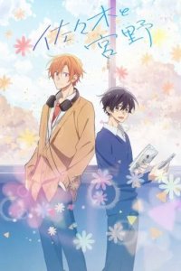 Постер Сасаки и Мияно (Sasaki to Miyano)