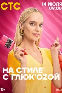 Постер На стиле с Глюк'oZой