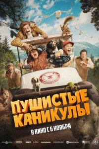 Постер Пушистые каникулы (Campamento Garra de Oso)