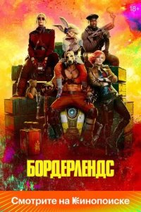 Постер Бордерлендс (Borderlands)