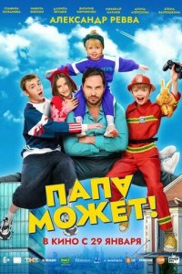 Постер Папа может