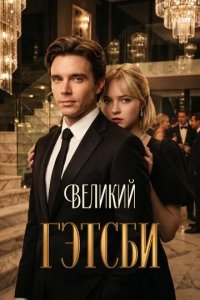 Постер Великий Гэтсби сериал (Great Gatsby)