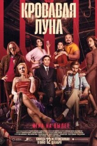 Постер Кровавая луна