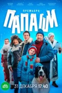 Постер Папаши сериал