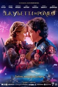 Постер Джульетта и Ромео (Juliet & Romeo)