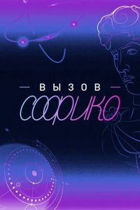 Постер Вызов Софико