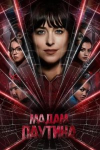 Постер Мадам Паутина (Madame Web)