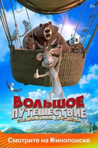 Постер Большое путешествие. Специальная доставка