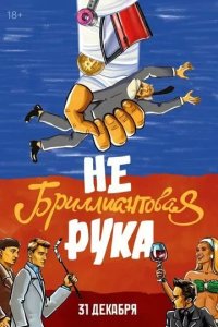 Постер Небриллиантовая рука