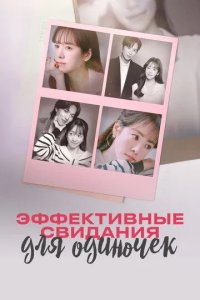 Постер Эффективные свидания для одиночек (Mihonnamnyeoui hyoyuljeok mannam)