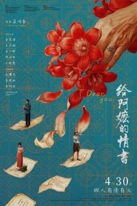 Постер Дорогой тебе (Gei a mo de qing shu)