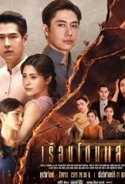 Постер Дом света (The House of Light / Ruean Chon Saeng)